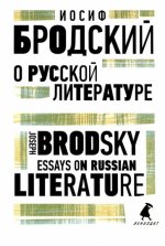 О русской литературе = Essays on Russian Literature: избранные эссе на рус., англ.яз