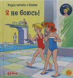 Учусь читать с Конни. Я не боюсь!