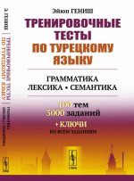 Тренировочные тесты по турецкому языку. Грамматика. Лексика. Семантика. 100 тем, 3000 заданий + ключи ко всем заданиям