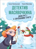 Детектив Масявочкина.Дело No1: О пропавшем снеге