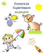 Книжка за Оцветяване за д