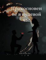 Прикосновение в нулевой