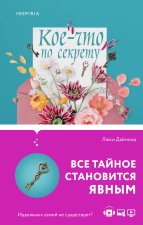 Семейные тайны от Люси Даймонд . Комплект из 2-х книг (