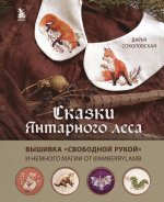 Сказки Янтарного леса. Вышивка 