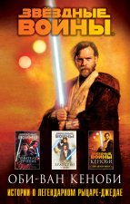 Оби-Ван Кеноби (комплект из трех книг Кеноби+Братство+Учитель и Ученик)