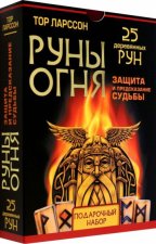 Руны огня. Защита и предсказание судьбы. 25 деревянных рун. Подарочный набор