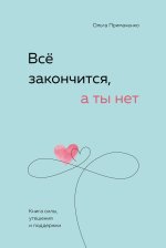 Комплект (книга + метафорические карты) Ольги Примаченко: Всё закончится, а ты нет + Себе можно верить. Метафорические карты