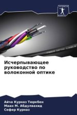 Ischerpywaüschee rukowodstwo po wolokonnoj optike