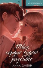 Твое сердце будет разбито