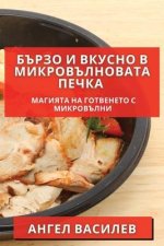 Бързо и Вкусно в Микровъл