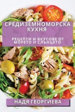 Средиземноморска Кухня: