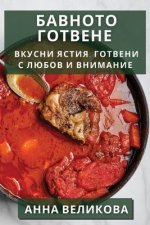 Бавното Готвене: Вкусни Я