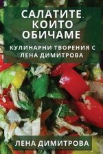 Салатите, които Обичаме: i