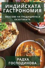 Индийската Гастрономия: