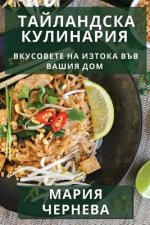 Тайландска Кулинария: Вк