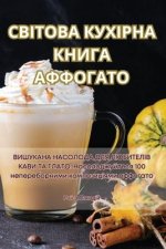 СВІТОВА КУХІРНА КНИГА АФ