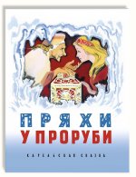 Пряхи у проруби. Карельская сказка