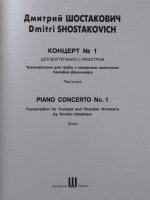 Шостакович. Концерт для фортепиано с оркестром No. 1. Транскрипция Тимофея Докшицера для трубы в сопровождении фортепиано. Партитура и голоса