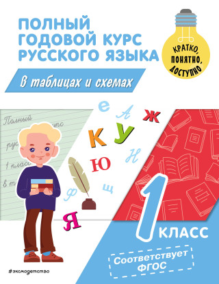 Полный годовой курс русского языка в таблицах и схемах: 1 класс