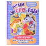 Бременские уличные музыканты. Читаем по слогам