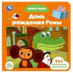 День рождения Гены. Книга с 5 пазлами