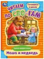 Маша и медведь. Читаем по слогам