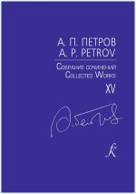 Петров А. Собрание сочинений. Том 15. Сотворение мира. Цыганская рапсодия. В оркестре новый скрипач. Для скрипки и фортепиано. Клавир и партия