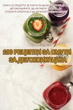 100 РЕЦЕПТИ ЗА СМУТИ ЗА ДЕТО&#