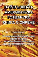 НАЙ-ВЪЛШАТА АМЕРИКАНСКА
