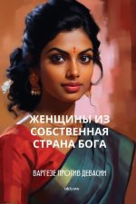 Женщины из Собственная с