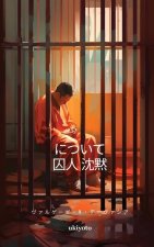 について 囚人 沈黙