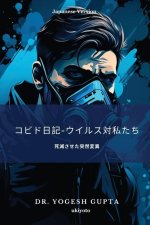 コビド日記-ウイルス対私たち
