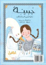 جْبينِة Jbaini: حكاية شعبية من  