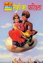 NEEKI KA FARISHTA