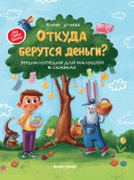 Откуда берутся деньги?: энцикл.для малышей (тв.)