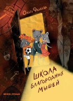 Школа благородных мышей дп
