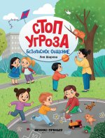 Безопасное общение дп
