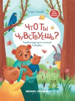 Что ты чувствуешь?: энциклопедия для малышей в сказках (тв.) дп