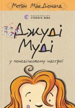 Judy Moody w poniedziałkowym nastroju. Wersja ukraińska