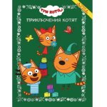 Веселые истории. Три кота. Приключения котят