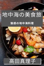 地中海の美食旅: 魅惑の地中海料理