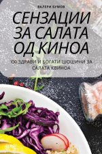 Сензации за салата од кин