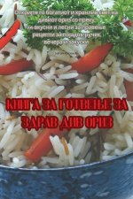 Книга за готвење за здрав