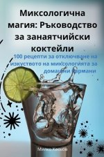 Миксологична магия: Ръко