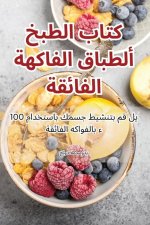 كتاب الطبخ لأطباق الفاكه