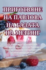 ПРИГОТВЯНЕ НА ПАВЛОВА НА