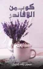كوب من اللافاندر