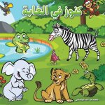 كنوز في الغابة