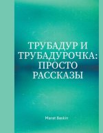 Трубадур И Трубадурочка: