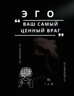 ЭГО - ваш самый ценный вра
